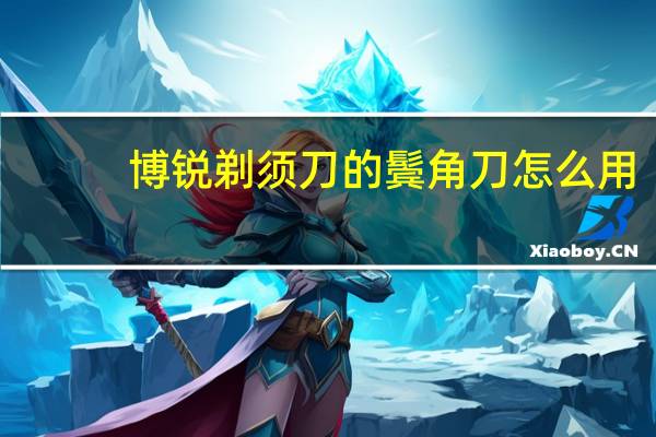 博锐剃须刀的鬓角刀怎么用