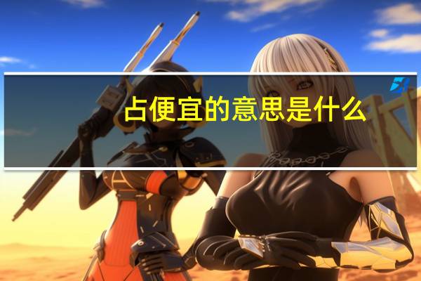 占便宜的意思是什么