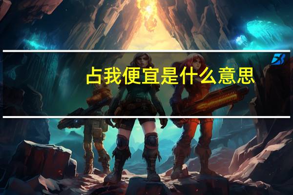 占我便宜是什么意思
