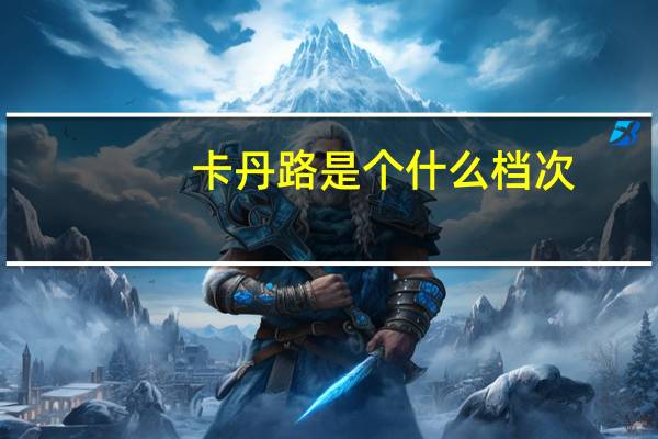 卡丹路是个什么档次