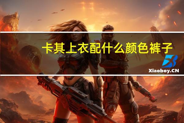 卡其上衣配什么颜色裤子