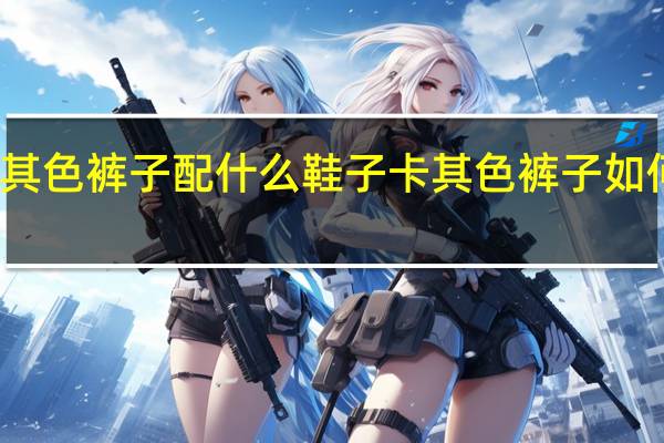 卡其色裤子配什么鞋子 卡其色裤子如何搭鞋子