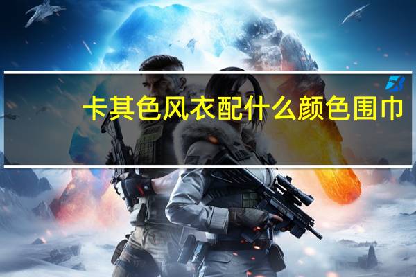 卡其色风衣配什么颜色围巾