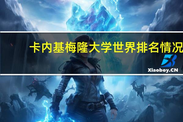 卡内基梅隆大学世界排名情况