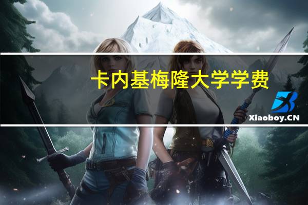 卡内基梅隆大学学费