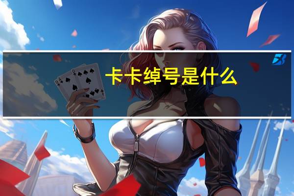 卡卡绰号是什么