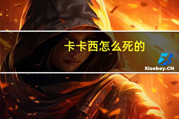 卡卡西怎么死的