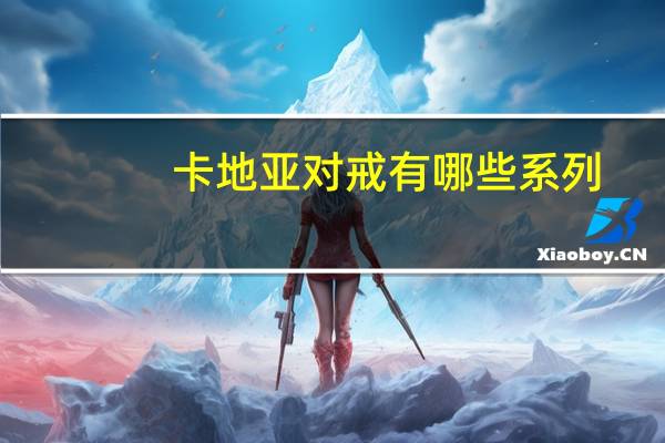 卡地亚对戒有哪些系列