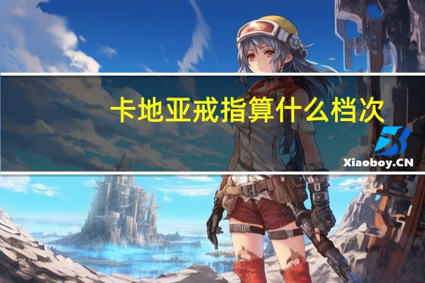 卡地亚戒指算什么档次