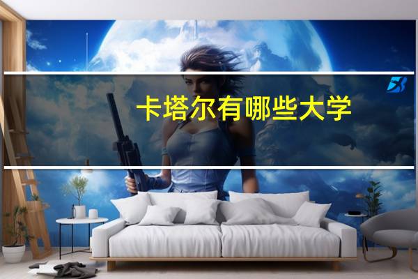 卡塔尔有哪些大学