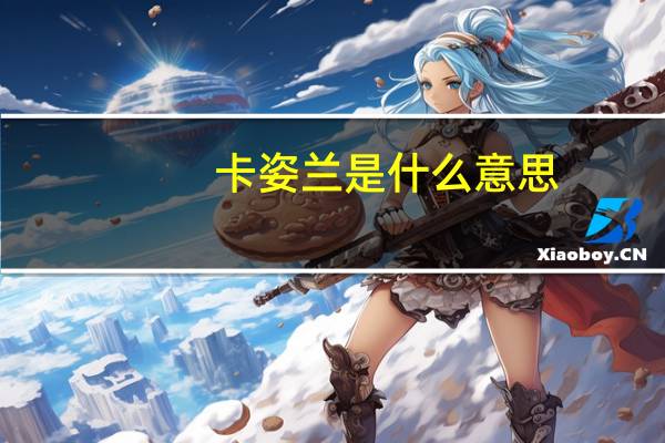 卡姿兰是什么意思