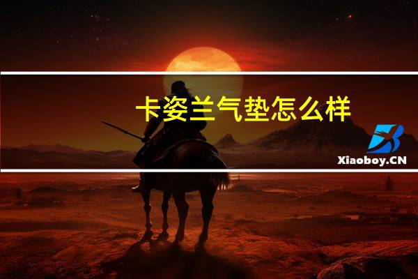卡姿兰气垫怎么样