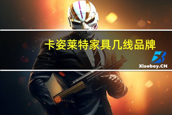 卡姿莱特家具几线品牌