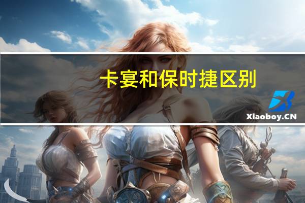 卡宴和保时捷区别