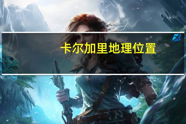 卡尔加里地理位置