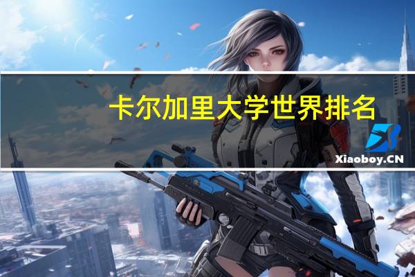 卡尔加里大学世界排名