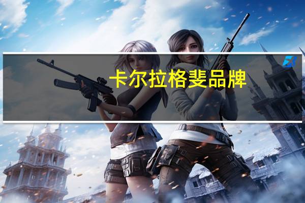卡尔拉格斐品牌