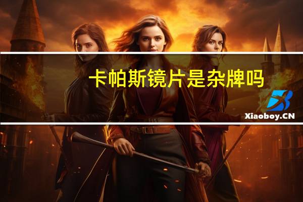 卡帕斯镜片是杂牌吗