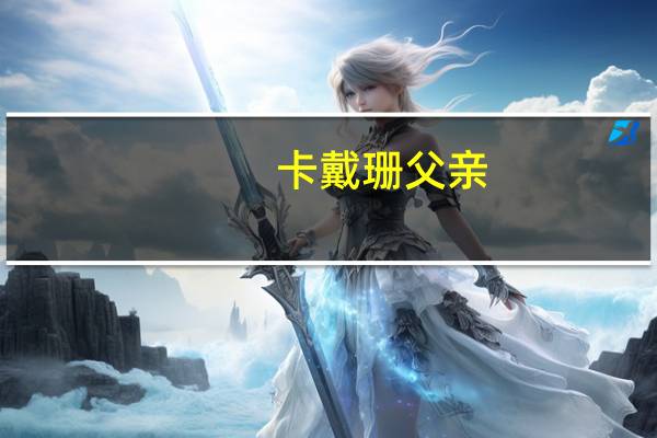 卡戴珊父亲