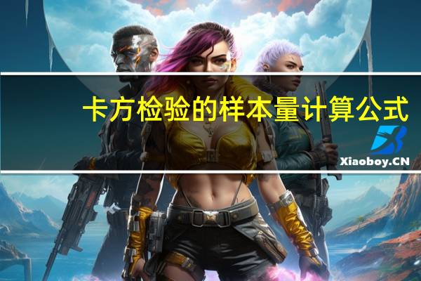 卡方检验的样本量计算公式