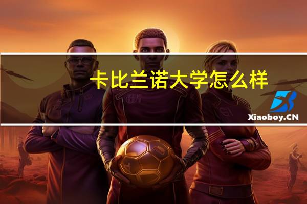 卡比兰诺大学怎么样