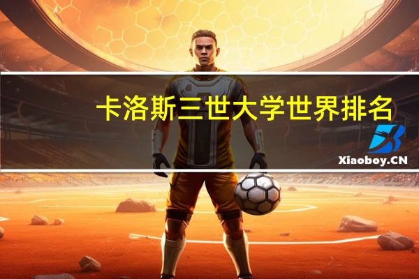 卡洛斯三世大学世界排名