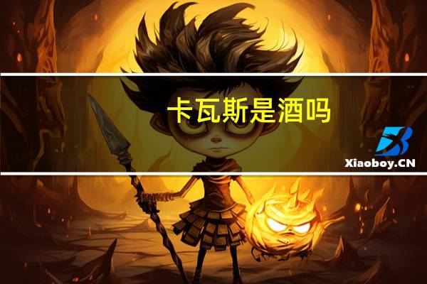 卡瓦斯是酒吗