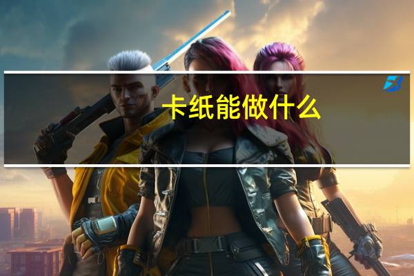 卡纸能做什么