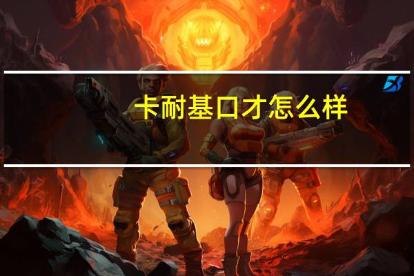 卡耐基口才怎么样