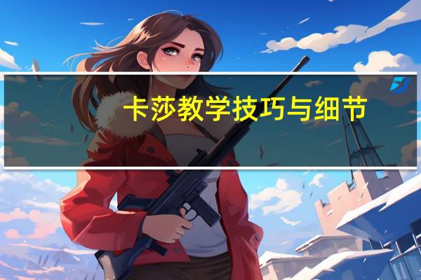 卡莎教学技巧与细节