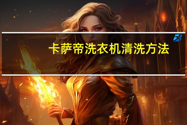 卡萨帝洗衣机清洗方法