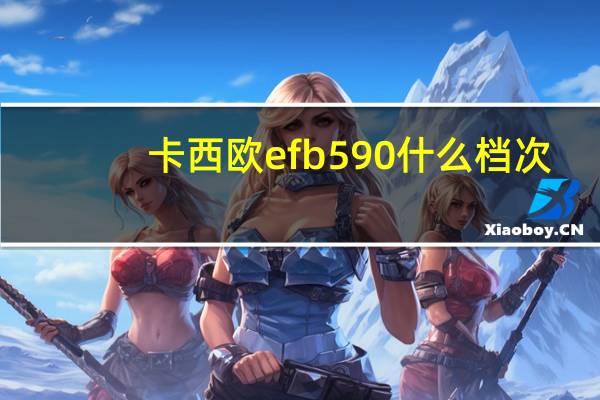 卡西欧efb590什么档次