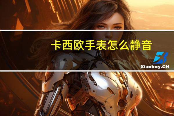 卡西欧手表怎么静音