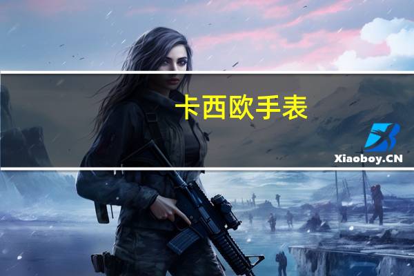 卡西欧手表，是什么档次的