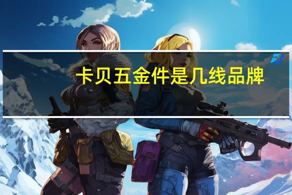 卡贝五金件是几线品牌
