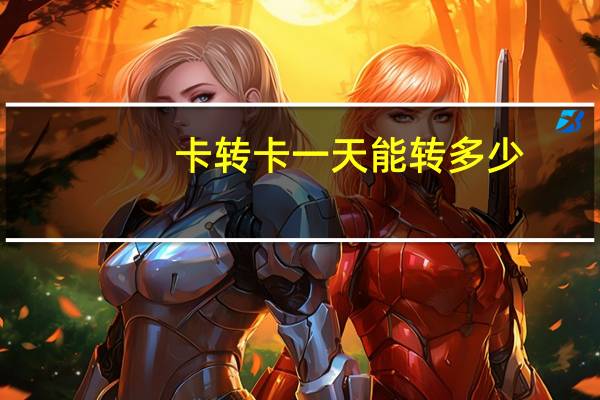 卡转卡一天能转多少