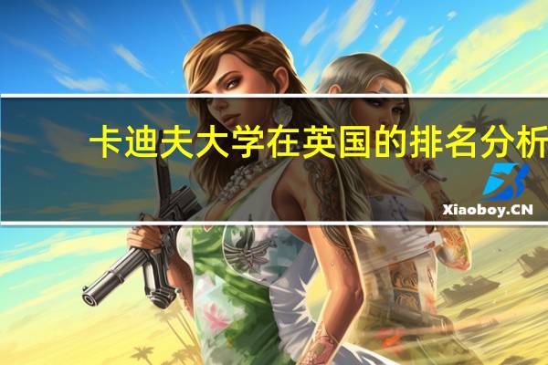 卡迪夫大学在英国的排名分析