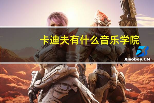 卡迪夫有什么音乐学院