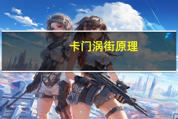 卡门涡街原理