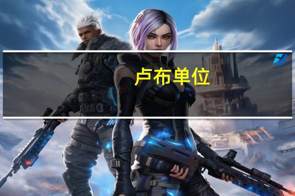 卢布单位