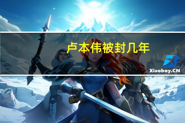 卢本伟被封几年