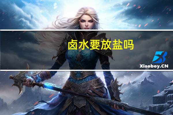 卤水要放盐吗