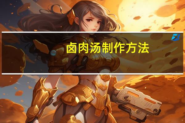 卤肉汤制作方法
