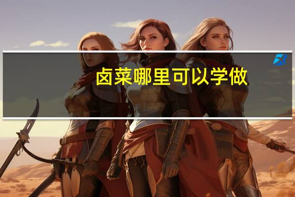 卤菜哪里可以学做