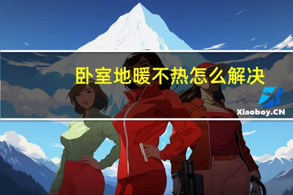 卧室地暖不热怎么解决