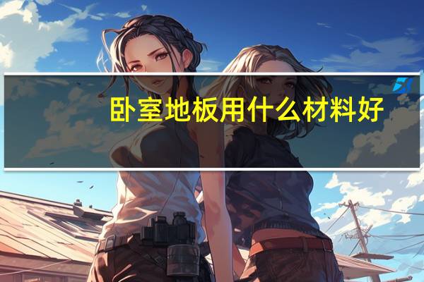 卧室地板用什么材料好