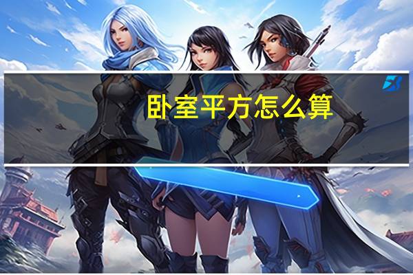 卧室平方怎么算