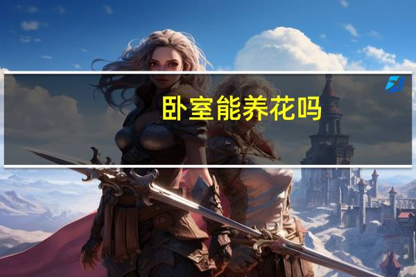 卧室能养花吗