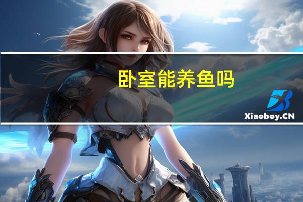 卧室能养鱼吗