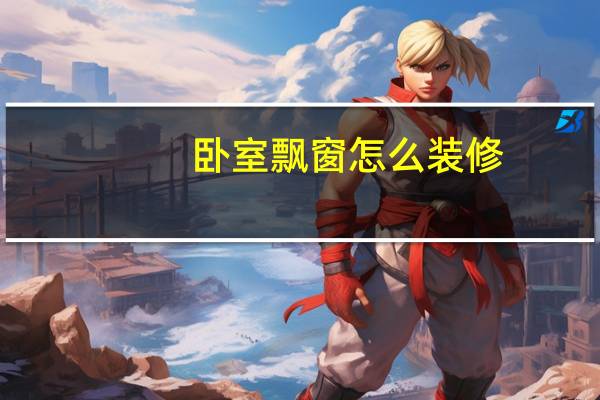 卧室飘窗怎么装修